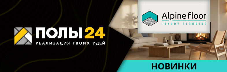 Баннер (AlpineFloor)