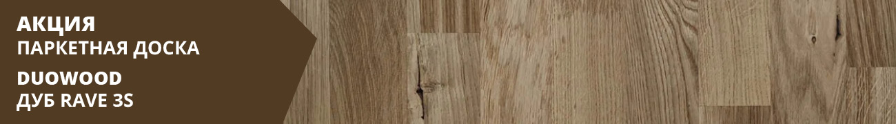 Паркетная доска